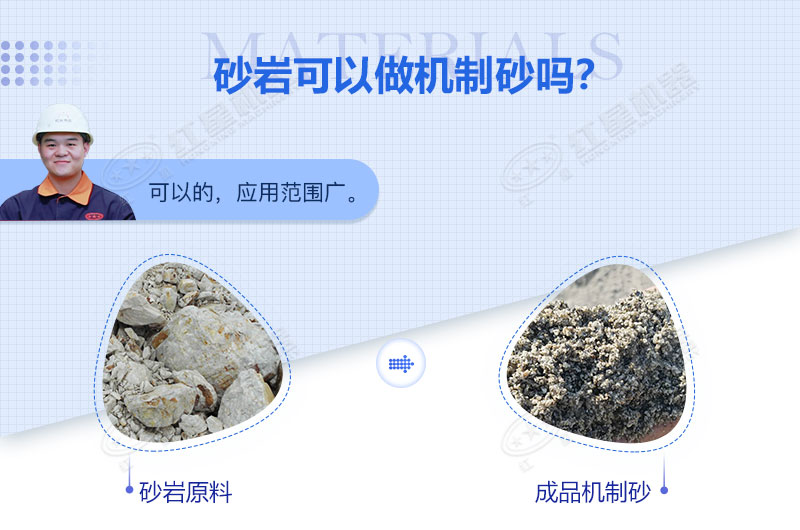 砂巖可以做機制砂嗎？砂巖制砂用什么設備好？