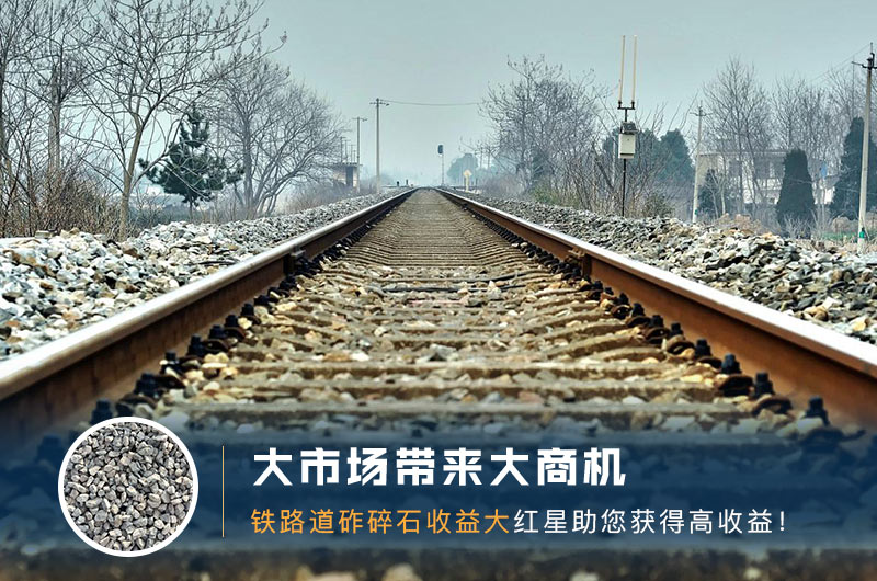 鐵路用的石子是什么石頭？道砟石生產工藝設計