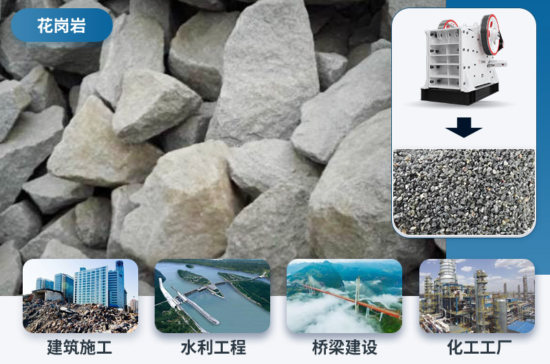 花崗巖破碎后應用領域