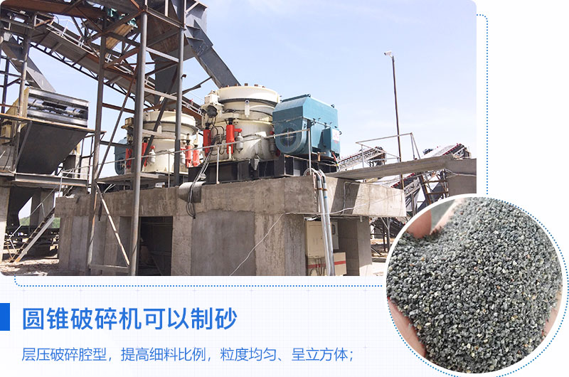 圓錐破碎機可以制砂嗎？優缺點介紹
