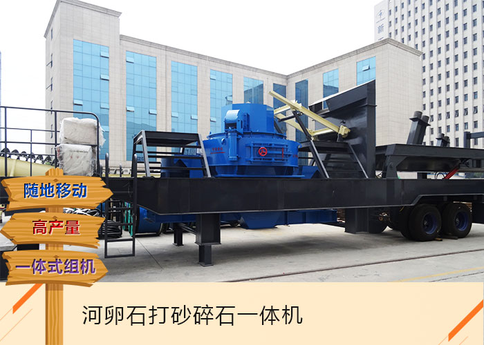 小型河卵石打砂機