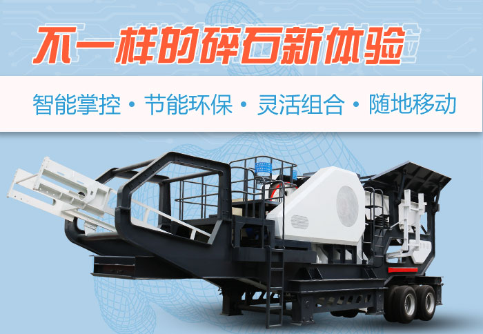 為什么越來(lái)越多的人選擇流動(dòng)碎石機(jī)，看完可算明白了