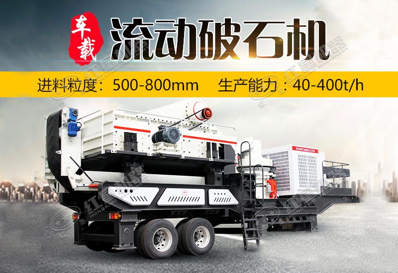 車載流動破石機