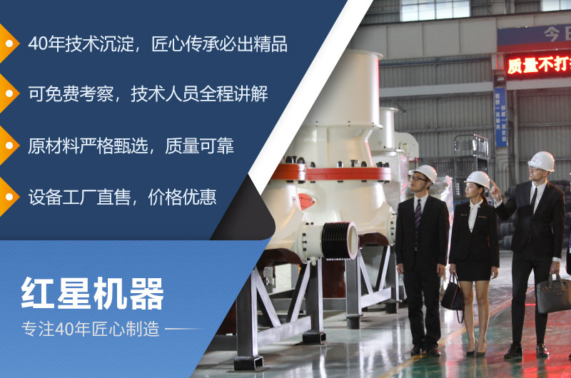 紅星機(jī)器40年生產(chǎn)經(jīng)驗，技術(shù)更成熟